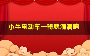 小牛电动车一骑就滴滴响