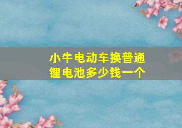 小牛电动车换普通锂电池多少钱一个