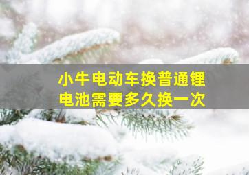 小牛电动车换普通锂电池需要多久换一次