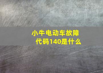 小牛电动车故障代码140是什么