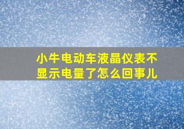 小牛电动车液晶仪表不显示电量了怎么回事儿