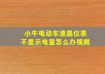 小牛电动车液晶仪表不显示电量怎么办视频