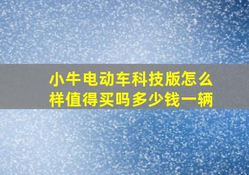 小牛电动车科技版怎么样值得买吗多少钱一辆