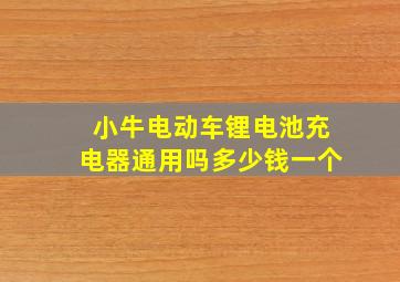 小牛电动车锂电池充电器通用吗多少钱一个