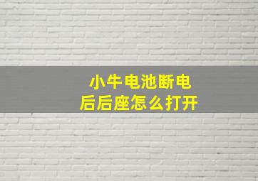 小牛电池断电后后座怎么打开