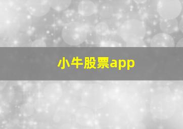 小牛股票app