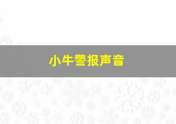 小牛警报声音