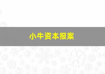 小牛资本报案