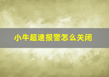 小牛超速报警怎么关闭