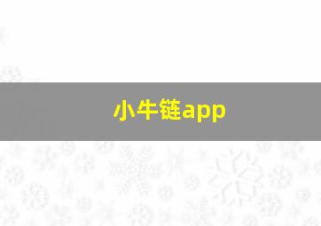 小牛链app