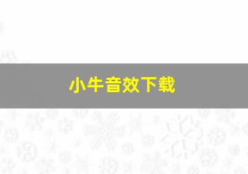 小牛音效下载