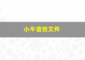 小牛音效文件