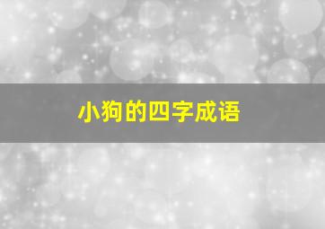 小狗的四字成语