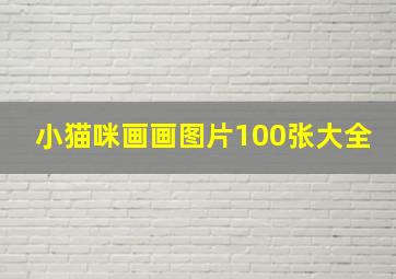 小猫咪画画图片100张大全