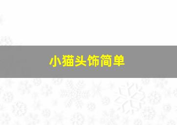 小猫头饰简单