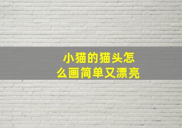 小猫的猫头怎么画简单又漂亮