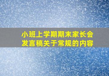 小班上学期期末家长会发言稿关于常规的内容