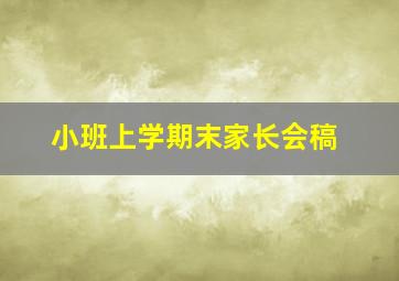 小班上学期末家长会稿