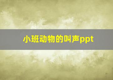 小班动物的叫声ppt