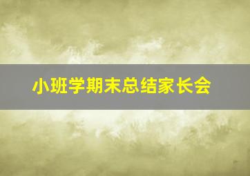 小班学期末总结家长会