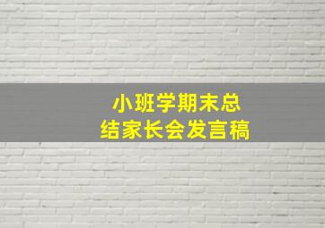 小班学期末总结家长会发言稿