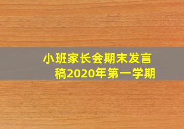 小班家长会期末发言稿2020年第一学期