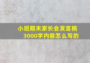 小班期末家长会发言稿3000字内容怎么写的