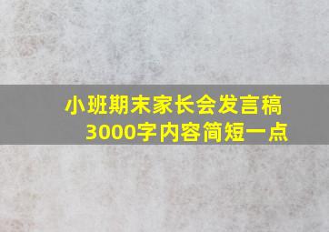 小班期末家长会发言稿3000字内容简短一点