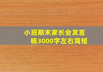 小班期末家长会发言稿3000字左右简短