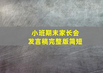 小班期末家长会发言稿完整版简短