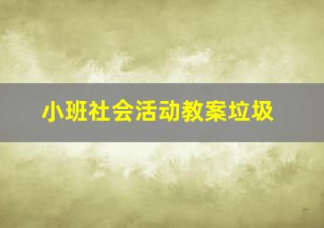 小班社会活动教案垃圾