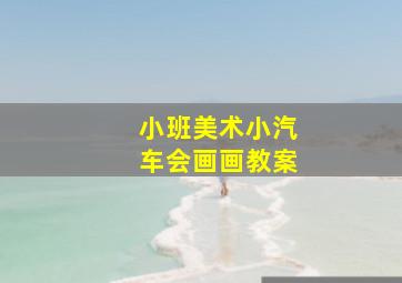 小班美术小汽车会画画教案