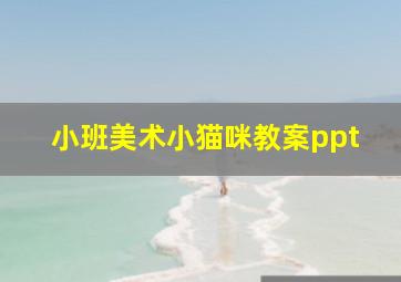 小班美术小猫咪教案ppt