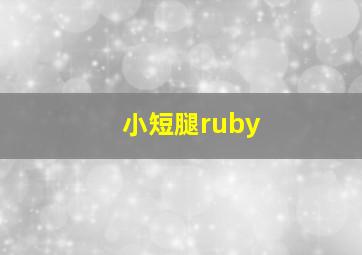 小短腿ruby