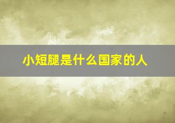 小短腿是什么国家的人