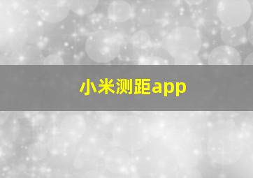 小米测距app