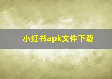 小红书apk文件下载