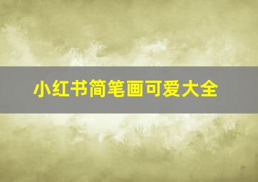 小红书简笔画可爱大全