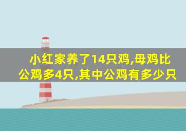 小红家养了14只鸡,母鸡比公鸡多4只,其中公鸡有多少只