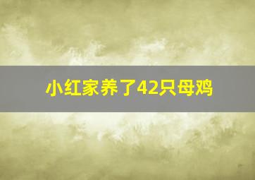 小红家养了42只母鸡