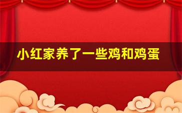 小红家养了一些鸡和鸡蛋