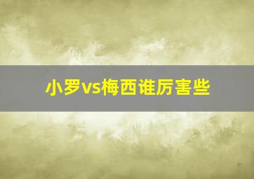 小罗vs梅西谁厉害些