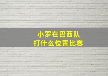 小罗在巴西队打什么位置比赛