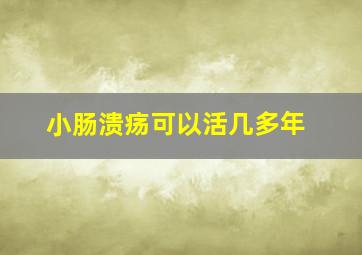 小肠溃疡可以活几多年