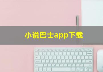 小说巴士app下载