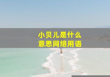 小贝儿是什么意思网络用语