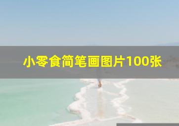 小零食简笔画图片100张