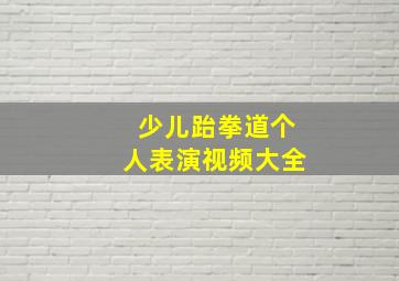 少儿跆拳道个人表演视频大全