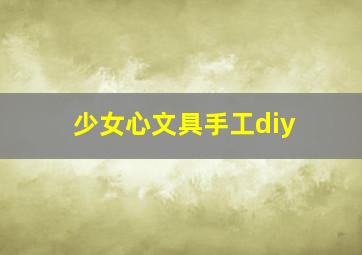 少女心文具手工diy