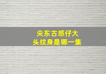 尖东古惑仔大头纹身是哪一集